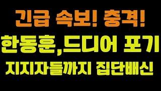 긴급속보! 한동훈 드디어 포기,  한동훈 유투버들 윤통 집단배신, 진짜 좌파 선언!