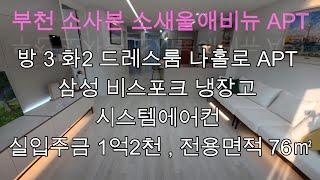 [No.43] 소사본동 소새울애비뉴APT 정남향 나홀로아파트 둘러보기