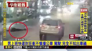 男上班快遲到狂衝不慎撞公車 駕駛：完全不知出車禍@newsebc