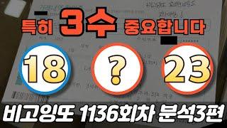 특히 3수 중요합니다 [로또분석 1136회차 분석3편] 비고잉또 로또