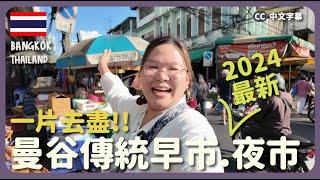 【曼谷】超多美食！泰國傳統早市＋熟食中心＋2024最新夜市！｜豚長帶團Ep.133  {中英文字幕 CH EN CC}