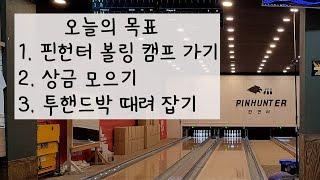 나의 볼링일지 제 2탄 | 핀헌터 볼링 캠프 입소