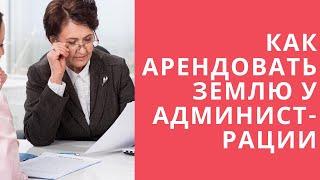 Как арендовать землю у администрации города условия, документы, способы