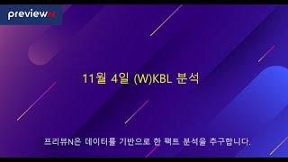 11월 4일 (W)KBL 분석  : 스포츠 분석 by 프리뷰N