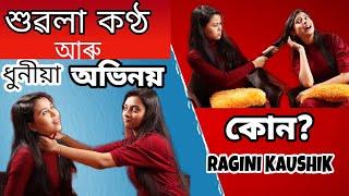 কোন হয় @RaginiKaushik ? তাইৰ প্ৰতিভা চালে আচৰিত হ'ব | Interview 2022 | JSS