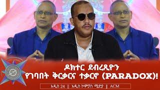 ዶክተር ደብረጺዮን የገባበት ቅርቃርና ተቃርኖ (Paradox)!