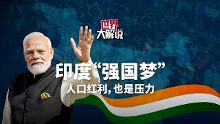 【世界大解说】印度“强国梦”  人口红利也是压力  How India’s demographic boom affects its “superpower dreams”