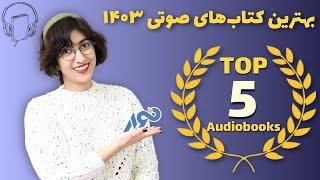 بهترین کتاب های صوتی ۱۴۰۳ + جایزه