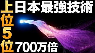 【衝撃】日本が開発した「最強技術」トップ5