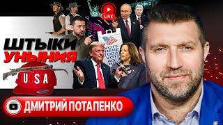  Хвост вильнул СОБАКОЙ! Обратный отсчет Зеленского. Трамп у Такера. Биби просит Путина - Потапенко