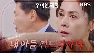 김솔비를 통해 방형주가 강율에게 손찌검했다는 걸 듣곤 분노한 김미라..! [우아한 제국] | KBS 231129 방송