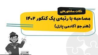 مصاحبه با رتبه یک کنکور هنر 1402، پویان جمیلی، دانش‌آموز آکادمی پازل