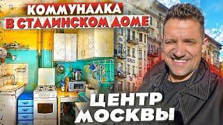 Коммуналка в центре Москвы/История?Обзор квартир и района