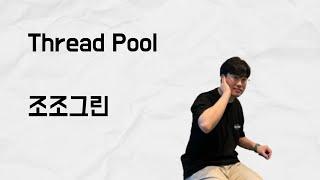 [10분 테코톡] 조조그린의 Thread Pool