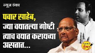 पवार साहेब, ज्या वयातल्या गोष्टी त्याच वयात करायच्या असतात... | Dinesh Kanji | Sharad Pawar |