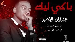 عدنان الامير - باكي ليك || New 2021 || اغاني سودانية 2021