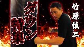 舐めくさった野郎どもを竹原慎二が鉄拳制裁だ！ダウン集！スカッとしたい方向け！元暴走族や喧嘩自慢やシバターに元世界チャンピオンの竹原が余裕な態度で舐めてくる奴に強めのパンチや強烈なボディがスッキリする！