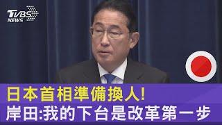 日本首相準備換人! 岸田：我的下台是改革第一步 ｜TVBS新聞