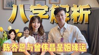 【八字】陳喬恩與曾偉昌是姻緣運？| Ring Ring Ring 天灵灵 地灵灵