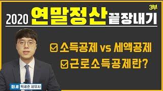 소득공제 vs 세액공제 ,근로소득공제, 소득세 누진세율  [2020 연말정산 끝장내기] 3부
