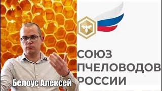 Союз пчеловодов России…