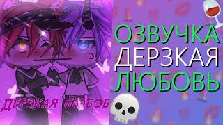 Озвучка Сериала || Дерзкая Любовь || Гача Лайф Мини Фильм - Gacha Life [Яой]