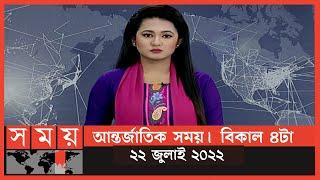 আন্তর্জাতিক সময় | বিকাল ৪টা | ২২ জুলাই ২০২২ | Somoy TV International Bulletin 4pm|International News