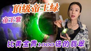 比黃金貴1000倍的翡翠，帝王綠到底長啥樣？貨已備齊！