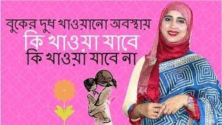 বুকের দুধ খাওয়ানো অবস্থায় কি খাওয়া যাবে, কি খাওয়া যাবেনা | Nutritionist Aysha Siddika | Kids and Mom