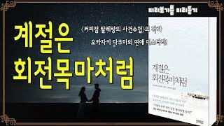 계절은 회전목마처럼ㅣ일본소설ㅣ로맨스ㅣ연애소설ㅣ커피점 탈레랑의 사건수첩 작가ㅣ미스터리ㅣ내용중심 낭독채널ㅣ오디오북ㅣ낭독ㅣ책 읽어주는ㅣ수면유도ㅣASMRㅣ카페에서 멍 때리며 듣기 좋은