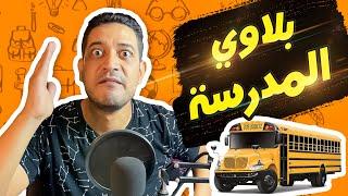 بلاوي المدرسة واللي بيحصل فيها | تعالي دا فى بلاوي مع ادهم صبري
