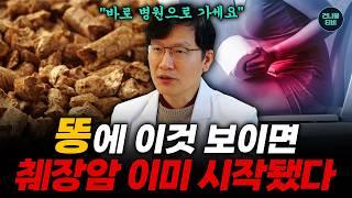 췌장암 7가지 초기신호! 이런 똥 자주 나온다면 바로 병원으로 가세요 - 류수형 원장 통합본