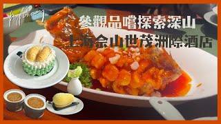 【上海之旅】2024探索遠在深山的佘山世茂洲際酒店/品嚐沈大成美食!@applepurehk#上海 #travel