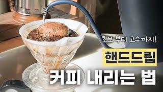 핸드드립 커피 내리는 법 A to Z  -  초보꿀팁부터 고수꿀팁까지   (자막추가)