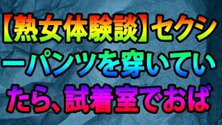 【熟女体験談】セクシーパンツを穿いていたら、試着室でおばさん店員にムスコがはみ出てこんにちは状態に・