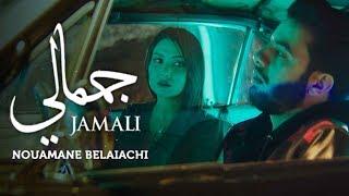 Nouaman Belaiachi - Jamali (EXCLUSIVE Music Video) | (نعمان بلعياشي - جمالي (فيديو كليب حصري