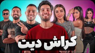 کراش دیت قسمت دومcrush Date