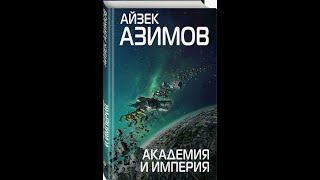 Академия и Империя.Аудиокниги. Айзек Азимов.Часть 2