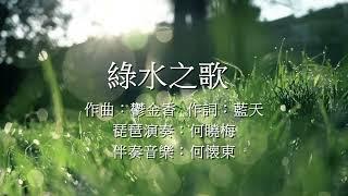 綠水之歌【琵琶演奏】