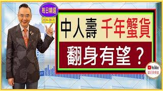 中人壽(2628) 千年蟹貨 翻身有望？每日精選 2024-08-31