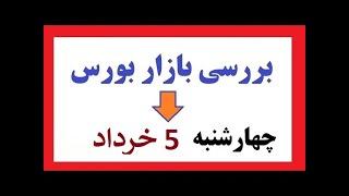 بررسی بازار چهار شنبه 5 خرداد- الگو ساعتی ها و اخبار مهم