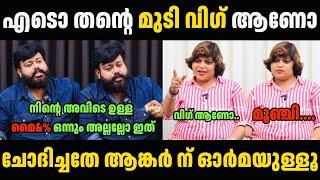 ആങ്കർ ആളാവാൻ നോക്കിയതാ പാവം  Mukesh M Nair Interview Troll Malayalam | Troll Video