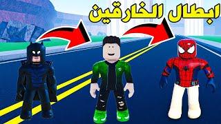 سبايدر مان ضد باتمان في ابطال خارقين في لعبة روبلوكس ROBLOX !!