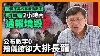 (中字)中國不再公布疫情數字！死亡需2小時內通報燒毀！公布數字0殯儀館卻大排長龍！青年徬徨無助！對未來前景失望！《蕭若元：蕭氏新聞台》2022-12-15