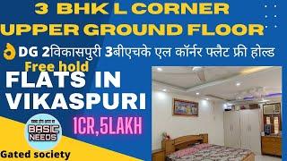 Flats in Vikaspuri | 3bhk flats in Vikaspuri | gated society | L corner flats | MIG flats in delhi