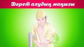 Дәрет алудың маңызы | Ербол Мәмбетов | ummet.kz