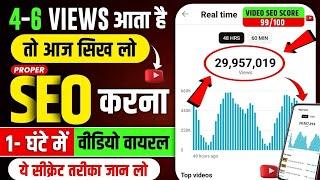 ऐसा SEO करो Channel 2 घण्टे में Grow होगा | YouTube SEO Kaise Kare In Hindi