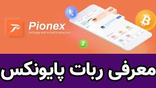 معرفی ربات ارز دیجیتال پایونکس Pionex