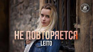 Leito – Не повторяется (2024)