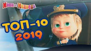 Маша и Медведь - ТОП 10 2019!  Лучшие мультфильмы года 